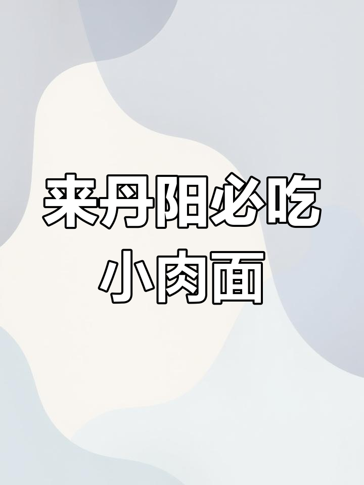 丹阳特色小肉面,搭配大麦粥,满满胶原蛋白让人怀念家乡味