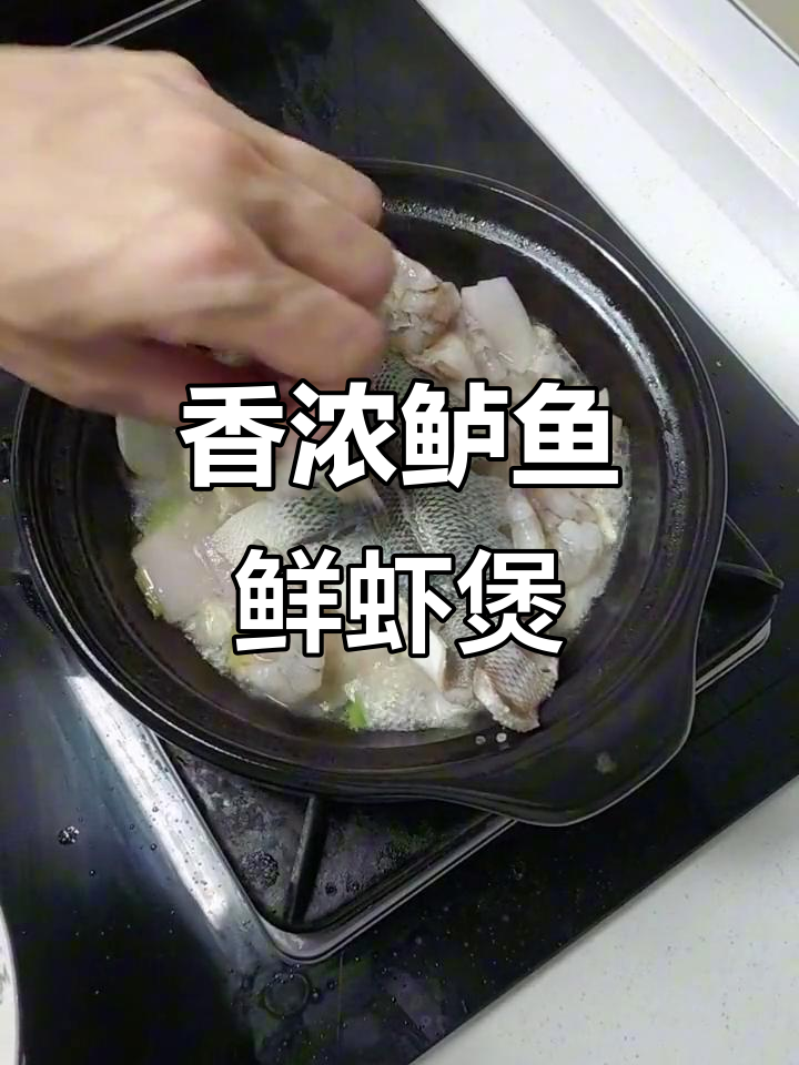 砂锅鲈鱼鲜虾煲,香气扑鼻让人无法抗拒