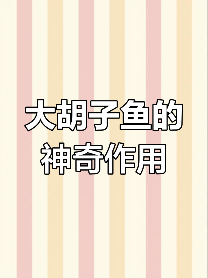黄金大胡子鱼:水质守护者与褐藻清洁工