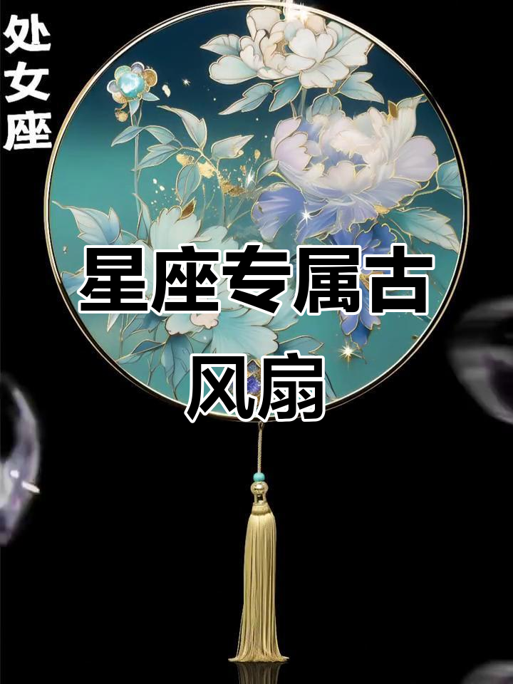 十二星座古风团扇,公主气质尽显