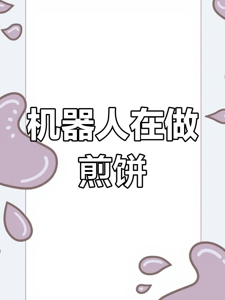 机器人也能做煎饼果子,从摊到打包一气呵成