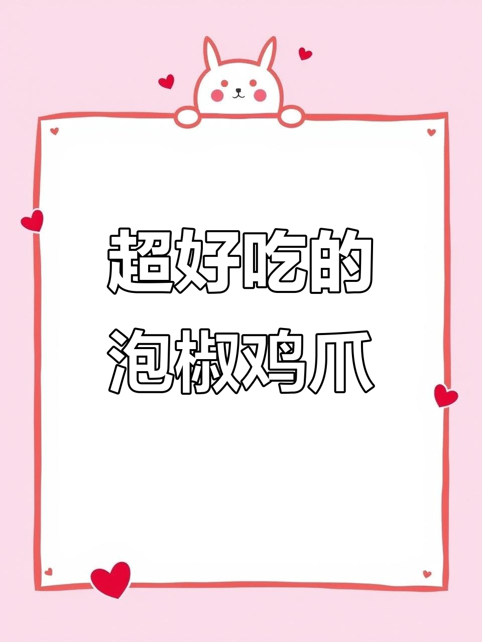 酸辣泡椒凤爪,吃上一口就上瘾!