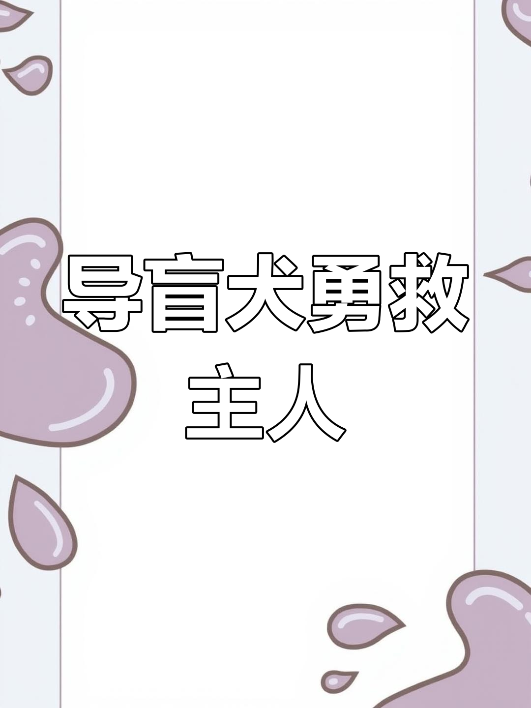 导盲犬舍命救主,斑马线生死时速!