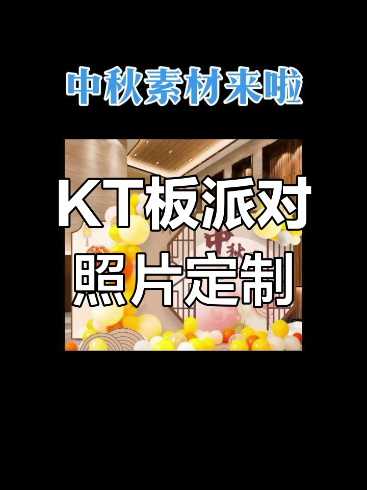 KT板派对布置定制,喷绘写真大图展示