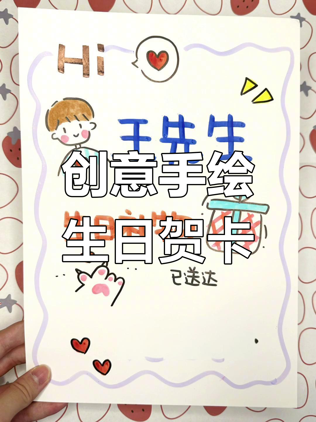 手绘生日贺卡教程,轻松感动男友