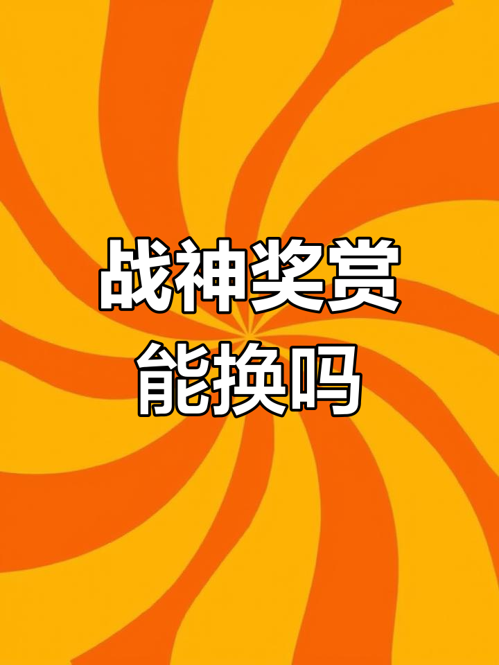 战神奖励为何总变头像框?玩家积极性如何提升