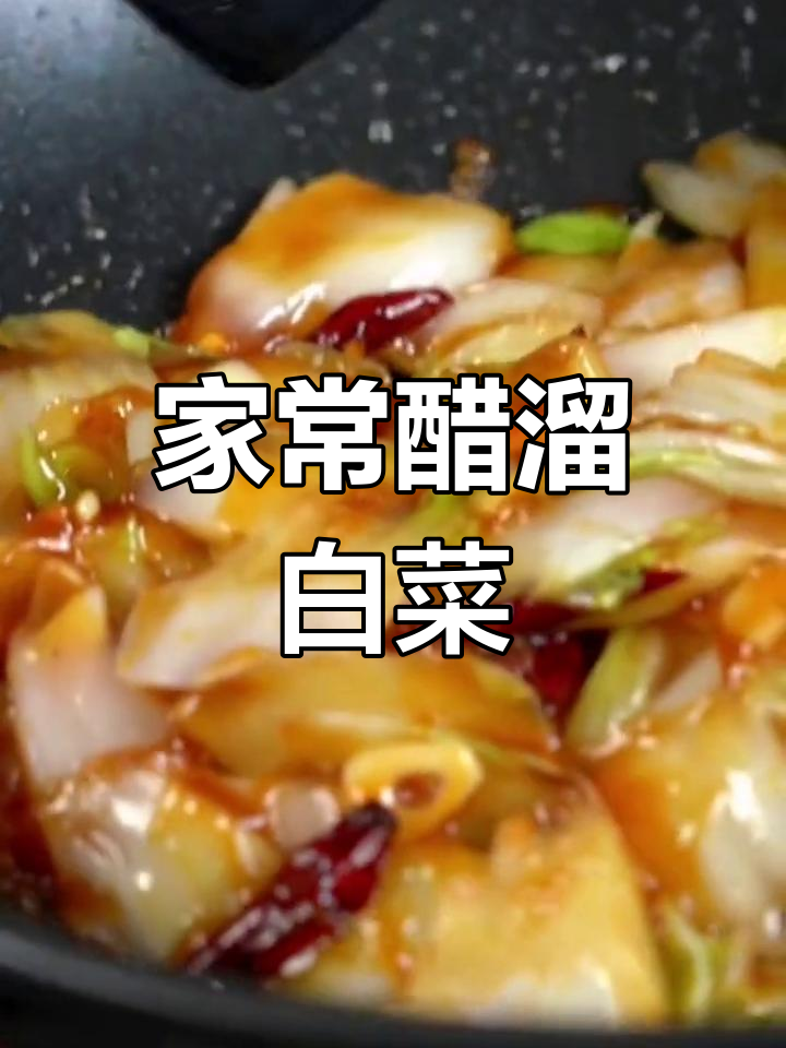 醋溜白菜家常做法,简单又美味