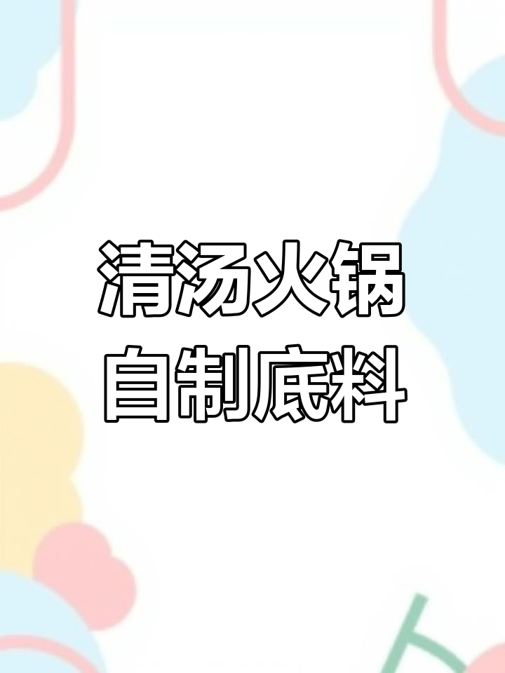 自制清汤火锅底料,鲜香四溢暖心冬日味