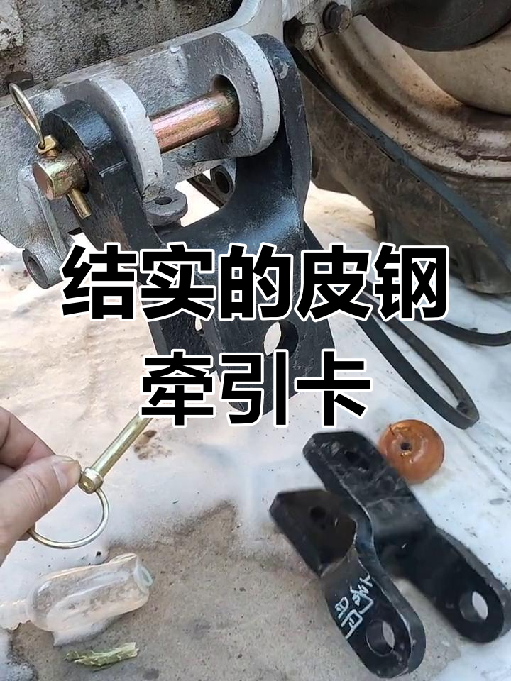 小四轮皮钢牵引卡,鸭嘴子设计结实耐用