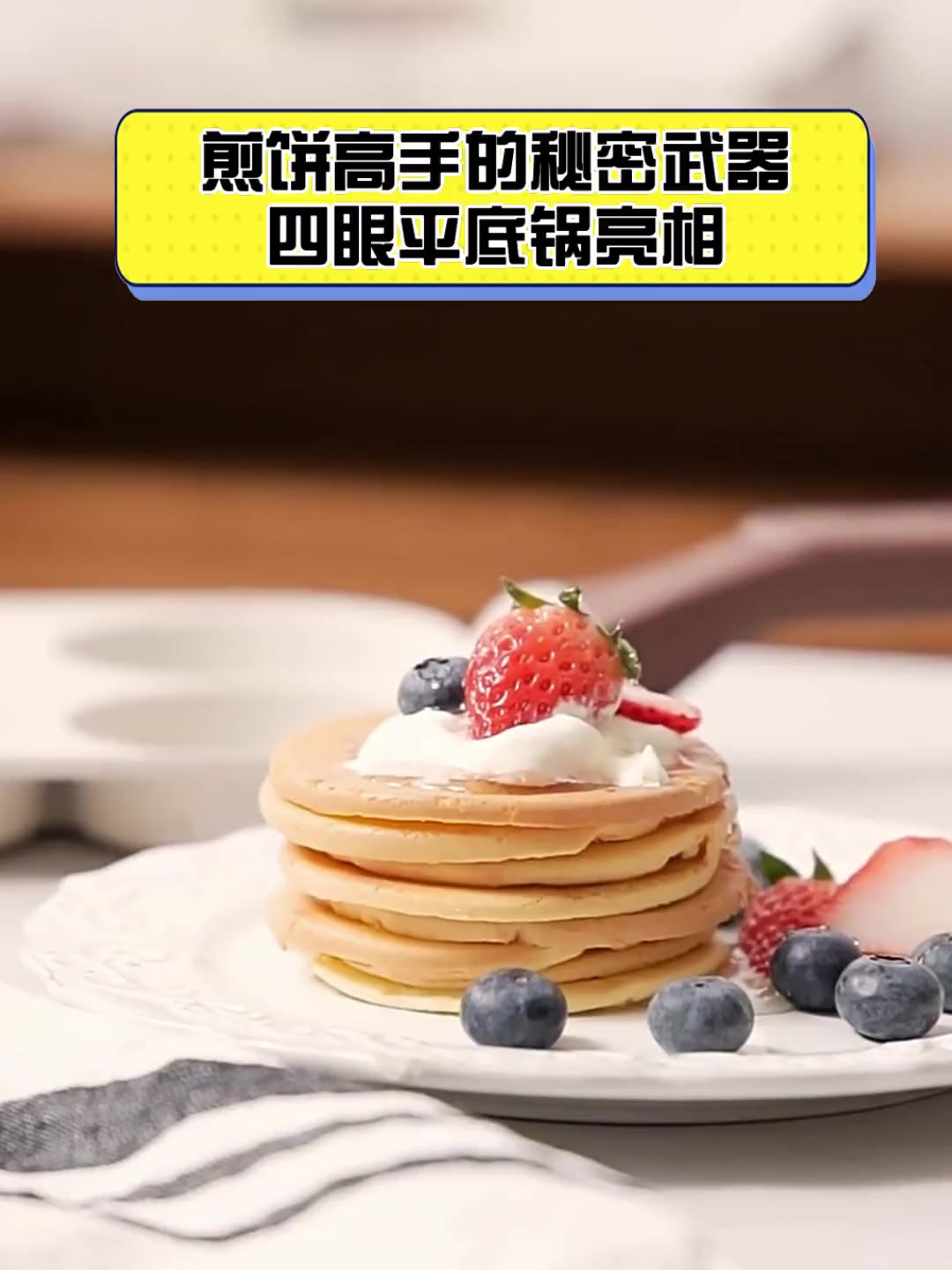 煎饼高手的秘密武器,四眼平底锅亮相
