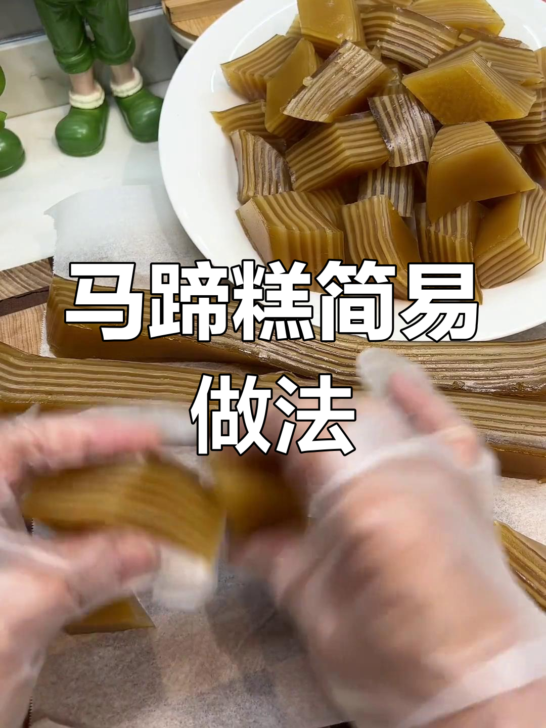无需复杂步骤,轻松做出美味千层马蹄糕!