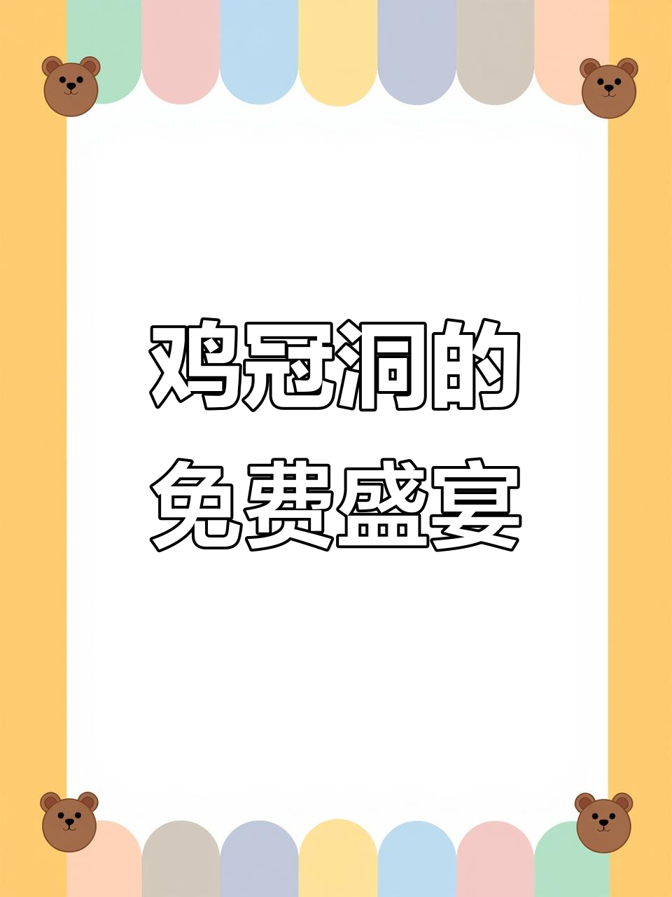 2月19日北京游客畅享鸡冠洞,免费活动乐不思蜀!