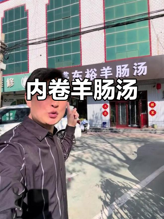 青县羊肠汤,环境优雅,零食免费吃!