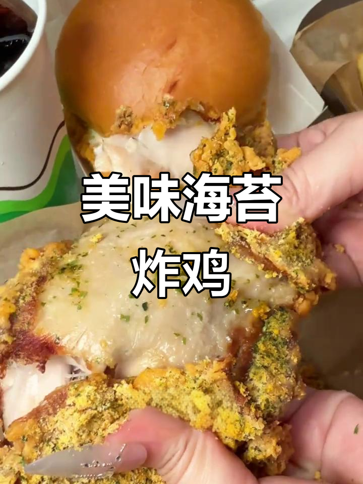 海苔芝士炸鸡,外脆内嫩,咸甜口感让人欲罢不能!