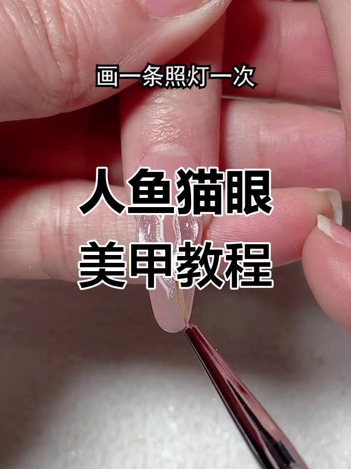 极光人鱼猫眼美甲全步骤，打造立体鱼尾效果