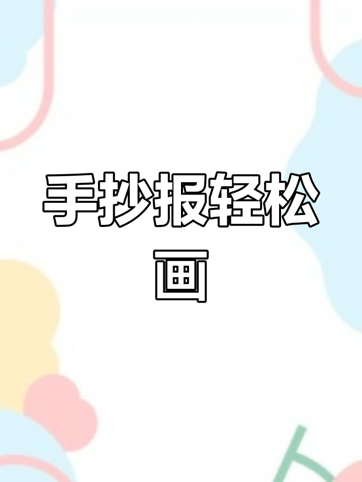骑鹅旅行记手抄报模板,简单又好看!
