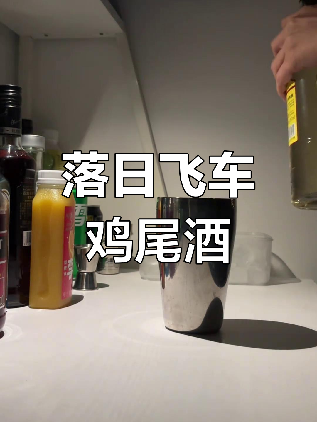 落日飞车鸡尾酒,微醺时刻的日常调酒体验
