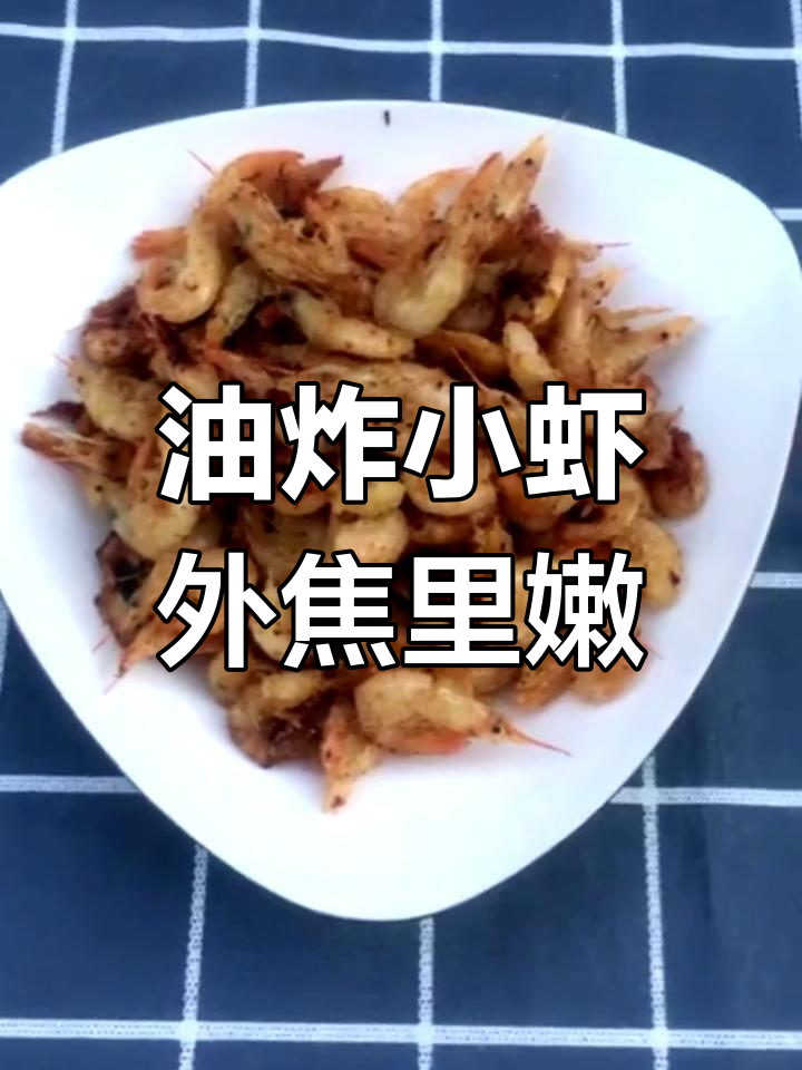 鲜香酥脆油炸小白虾,家常下酒菜轻松做