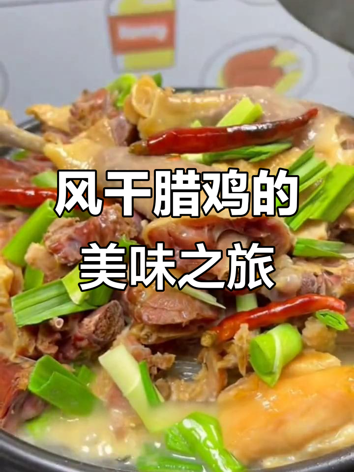 荆门腊鸡,肉质鲜美,多种做法皆宜,绝对让你回味无穷!