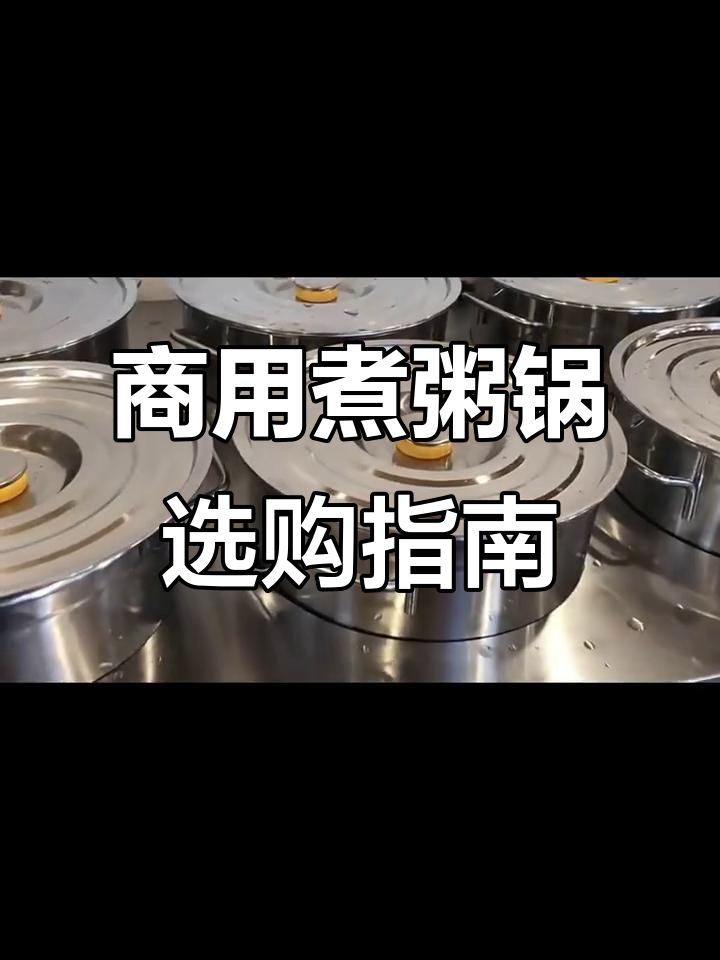 商用煮粥锅推荐，选对型号让你事半功倍