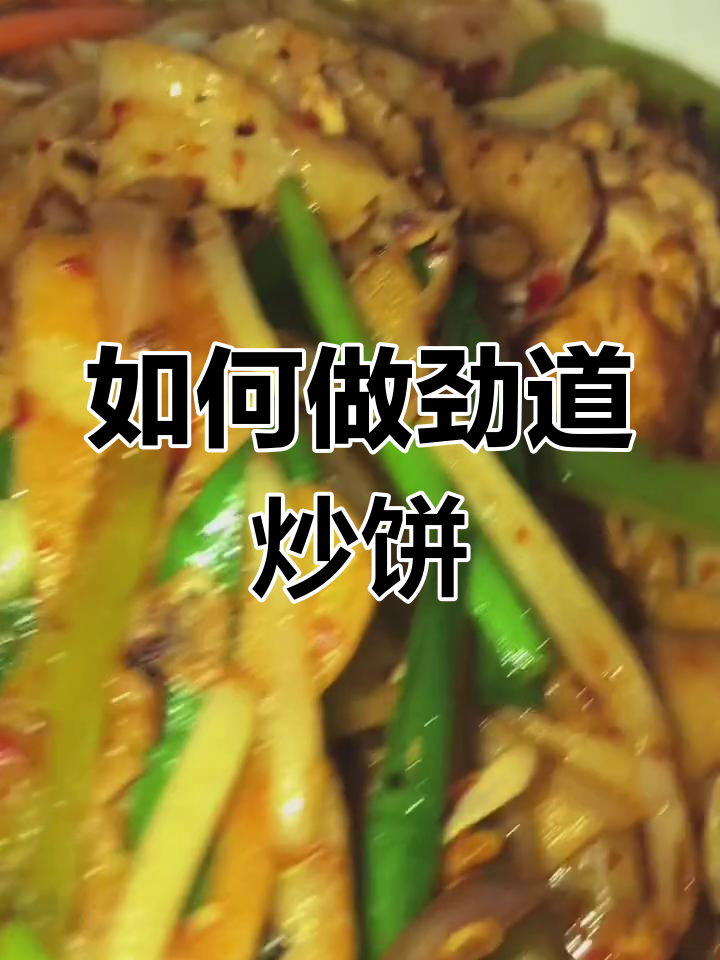 炒饼做法大揭秘,煎饼面糊的完美调制技巧