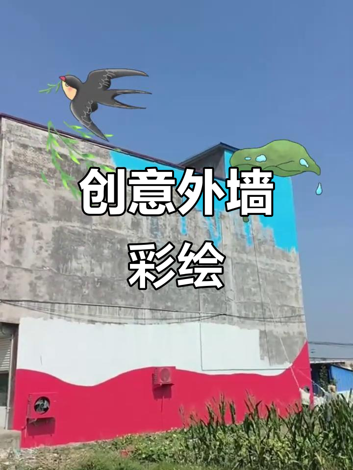 外墙彩绘,创意无限,卡通手绘让墙面生动起来!