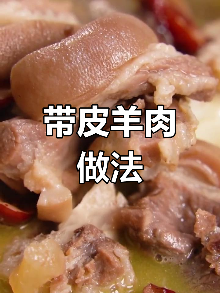 如何做出美味的带皮羊肉