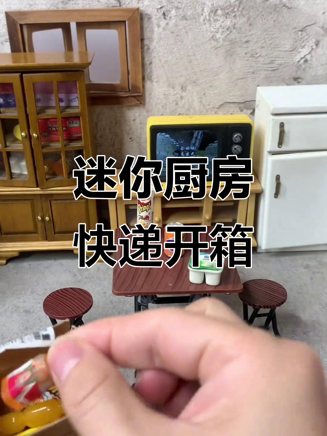 迷你厨房快递大揭秘:零食、酸奶和薯片全到货!