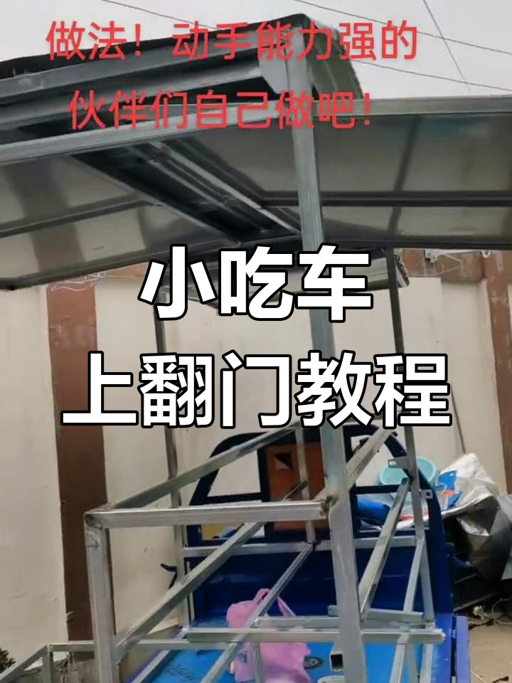 自制小吃车,上翻门安装全解析!
