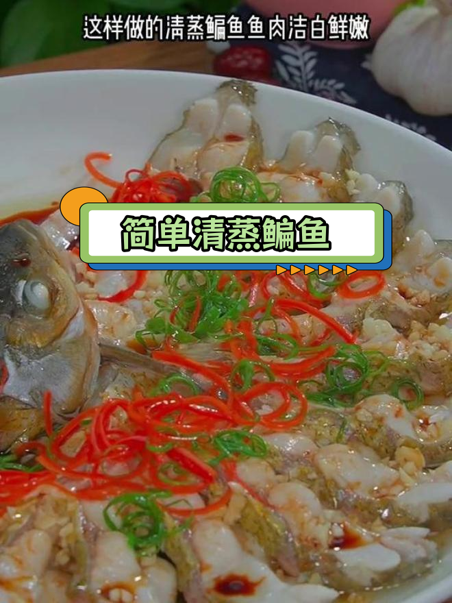 清蒸鳊鱼,鲜嫩美味做法
