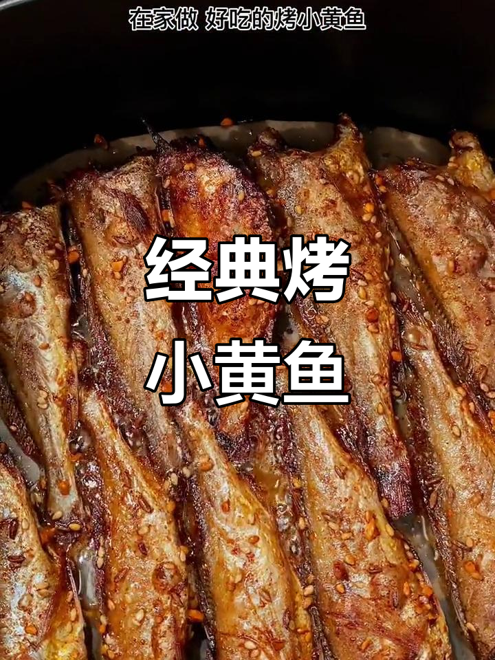 正宗烤小黄鱼做法,外焦里嫩超美味