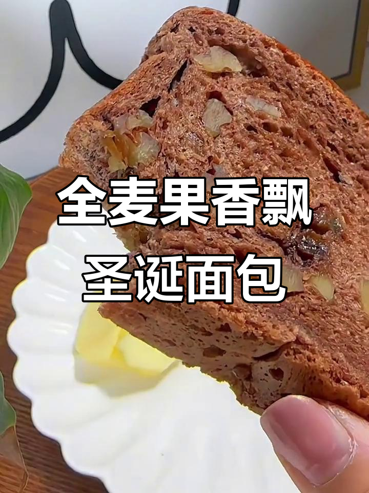 果香飘新品全麦坚果史多伦面包,低卡又营养,圣诞风味十足