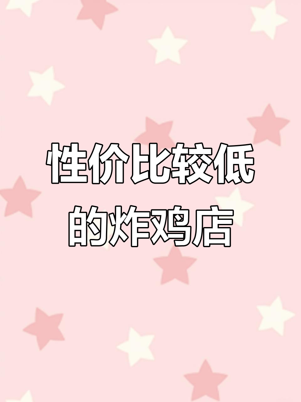 刚开业的丽瑟炸鸡店,性价比不高但装修不错