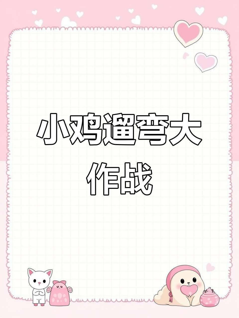 鸡妈妈带着小鸡仔们散步,萌态十足