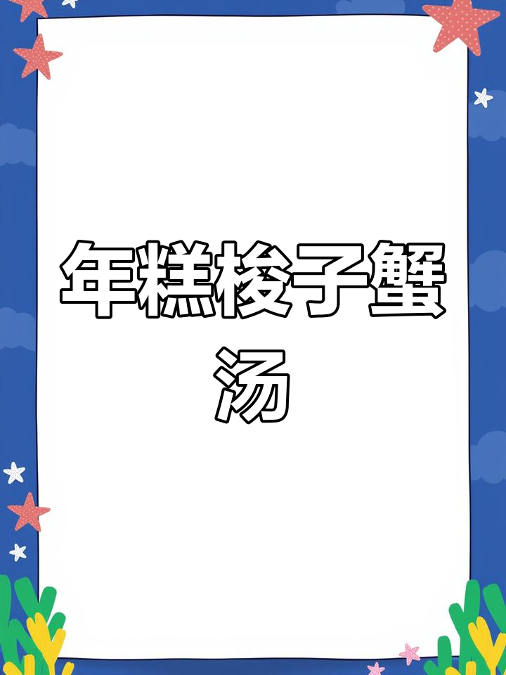 梭子蟹年糕汤,鲜美又简单!试试这道美味