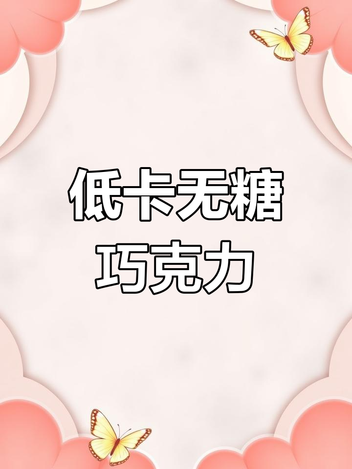 无糖德芙,低卡零负担,嘴馋时放心吃!