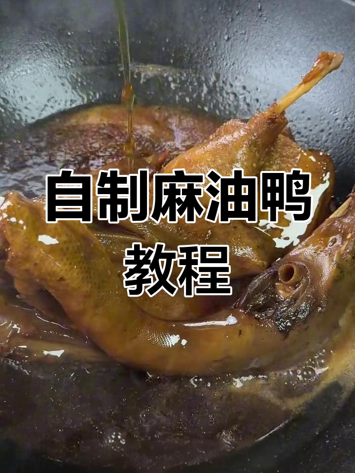 麻油鸭正宗做法,轻松学会这道美味