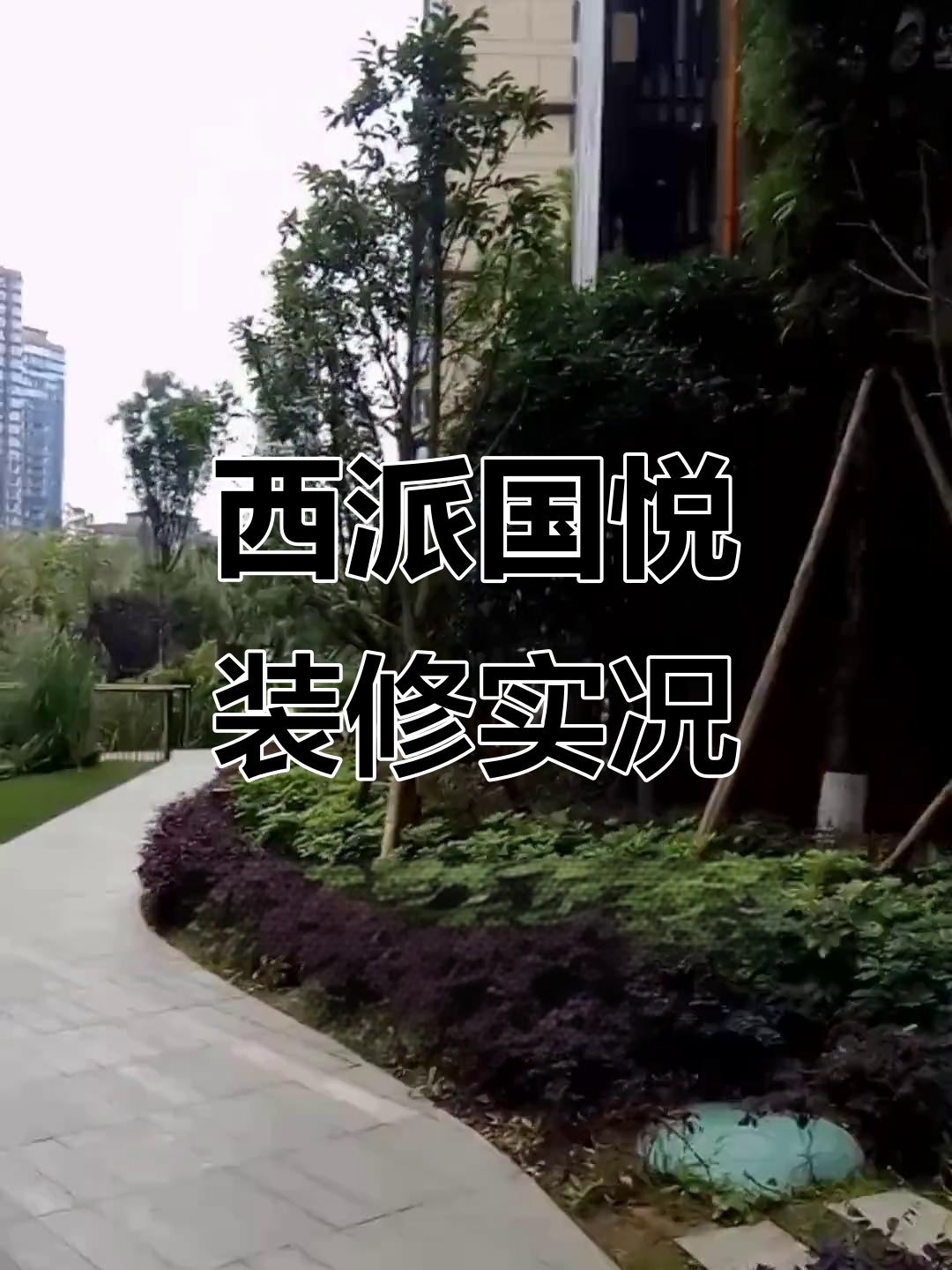 成都怡心湖最贵小区，西派国悦品质揭秘