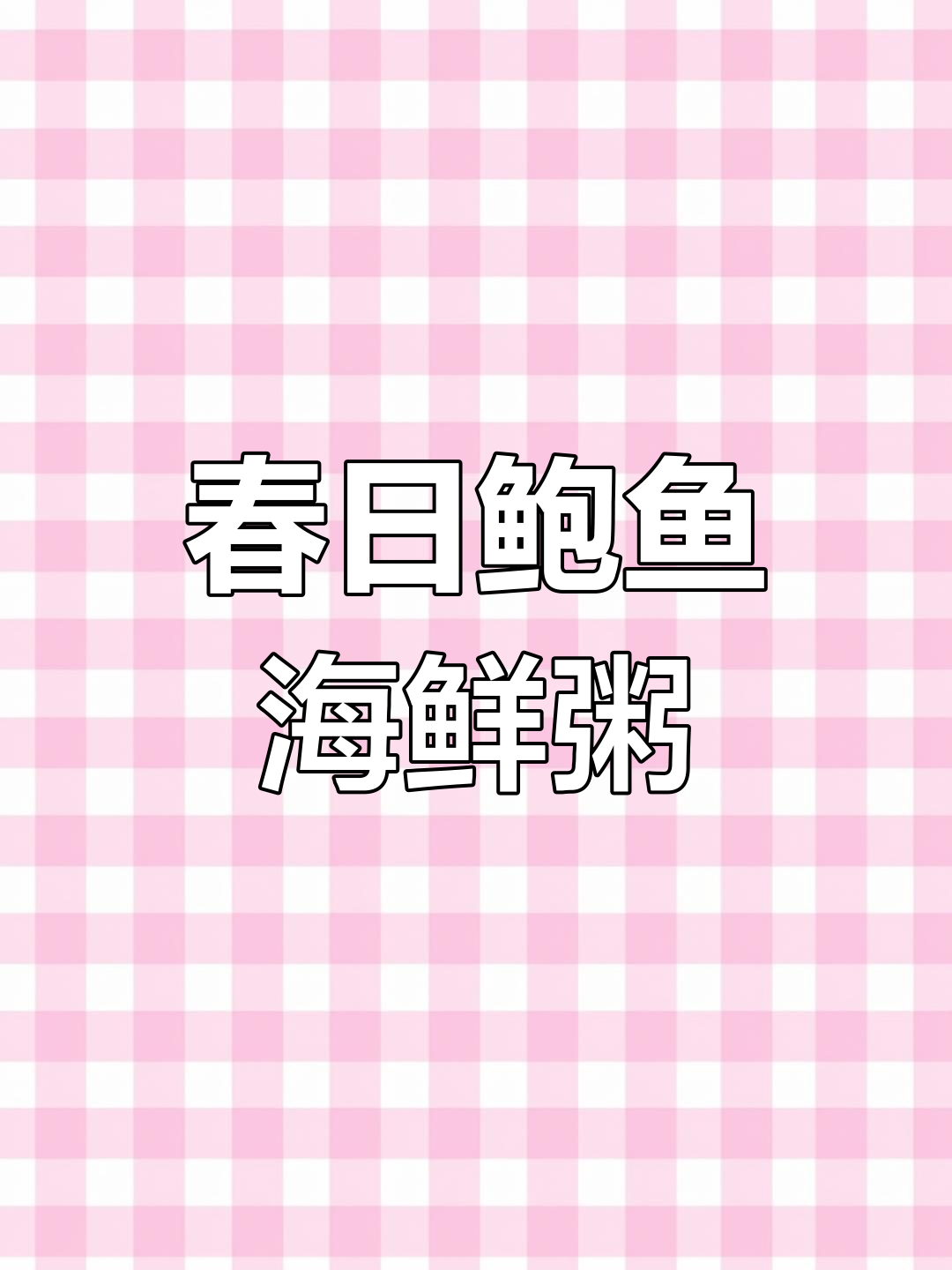 春季海鲜粥,鲍鱼滋补又开胃