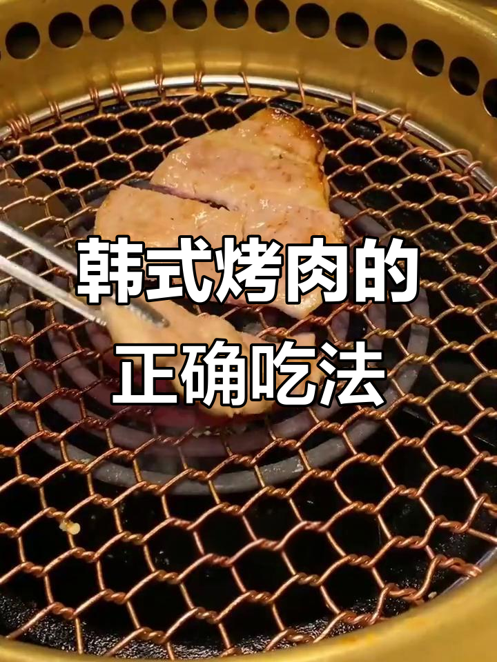 韩国烤肉全攻略:从开胃小菜到完美搭配,一学就会