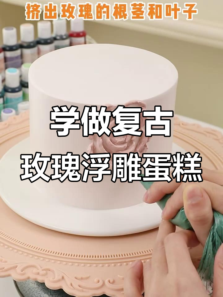 复古高级玫瑰浮雕蛋糕,轻松学会奶油挤花技巧