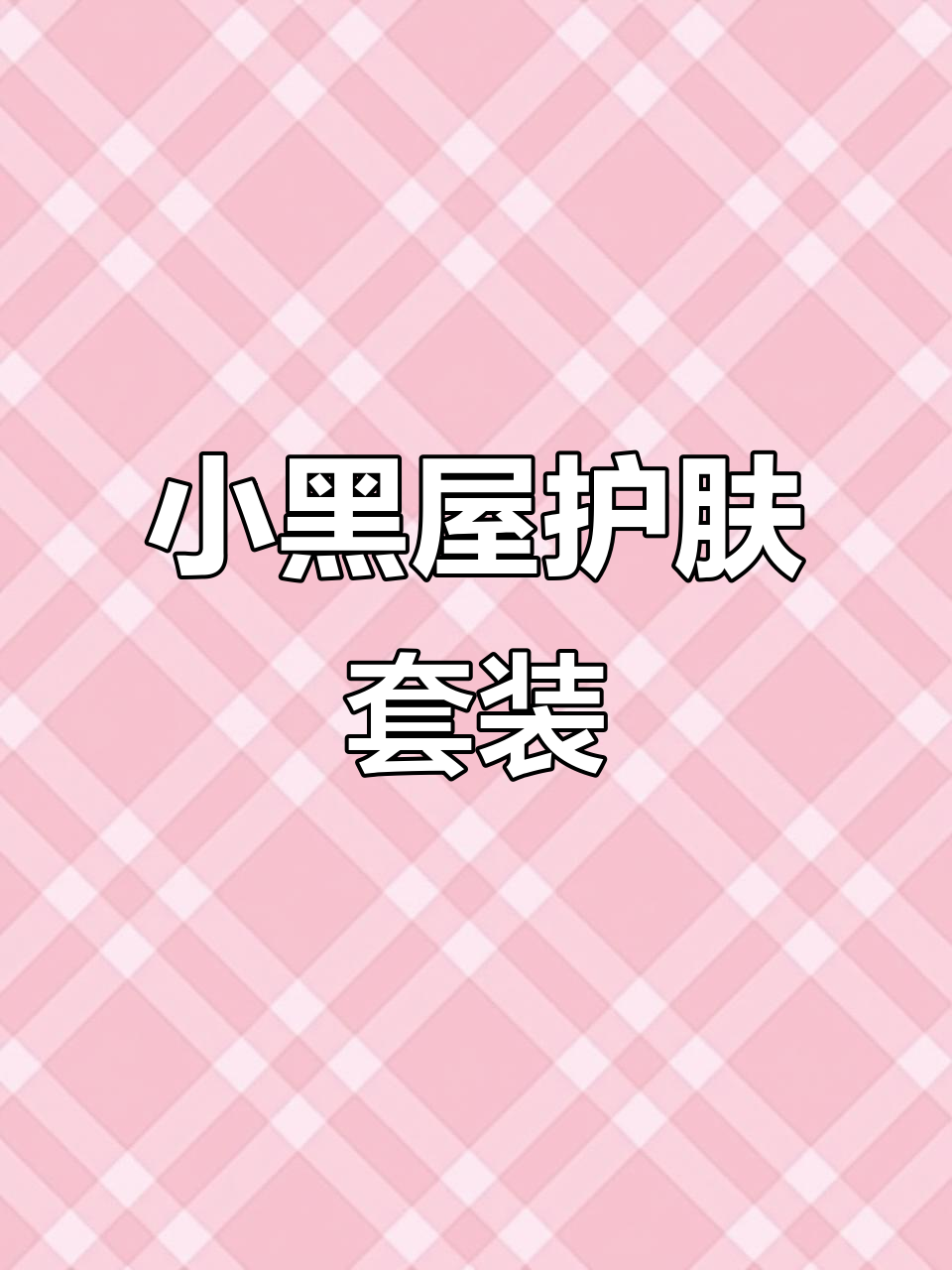 露兰姬娜鱼子酱小黑屋套装:深层滋润修护,补水效果超强