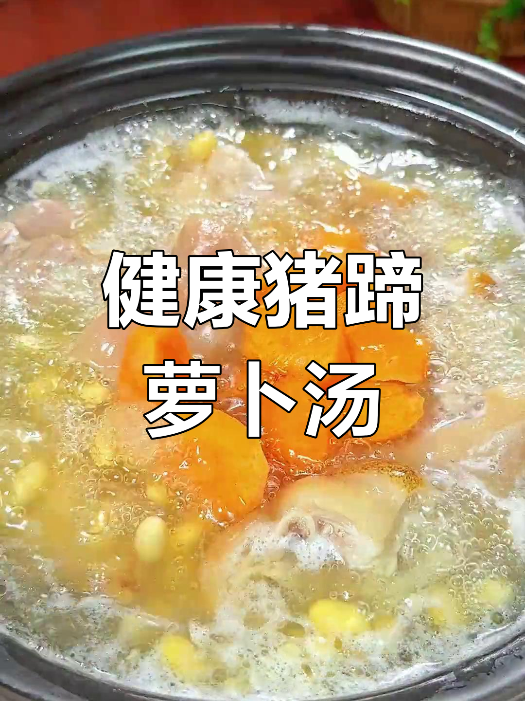 营养满满的猪蹄黄豆萝卜汤,滋补又美味