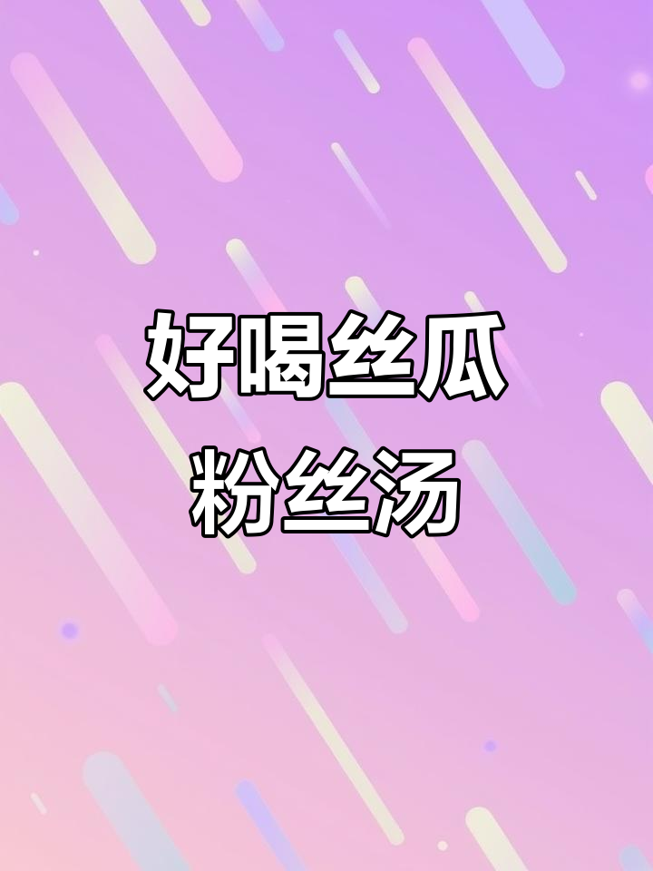 丝瓜鸡蛋粉丝汤,营养又美味