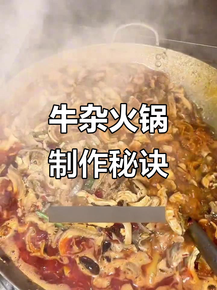 牛杂火锅的完美做法,油炸技巧全揭秘