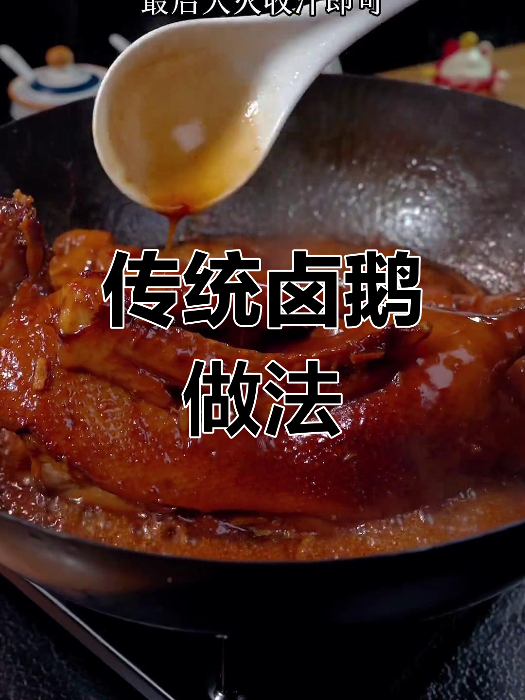 经典广东卤鹅,皮香肉嫩的做法