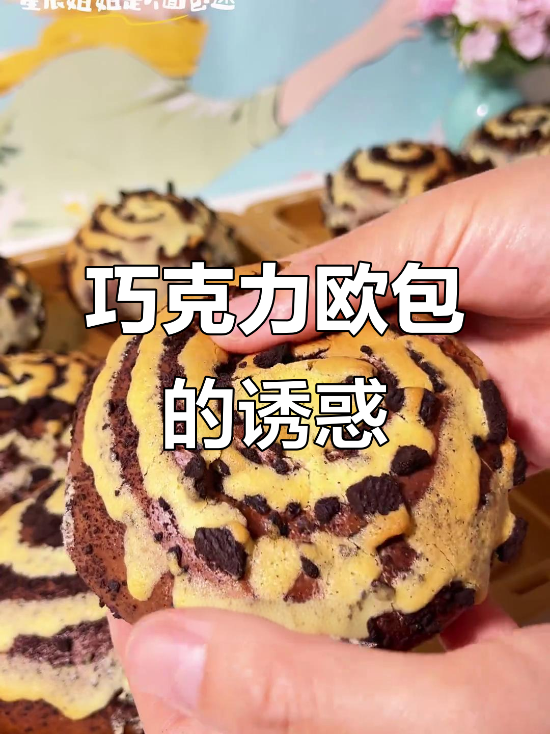 这款巧克力欧包,香浓口感让人停不下来!做法超简单