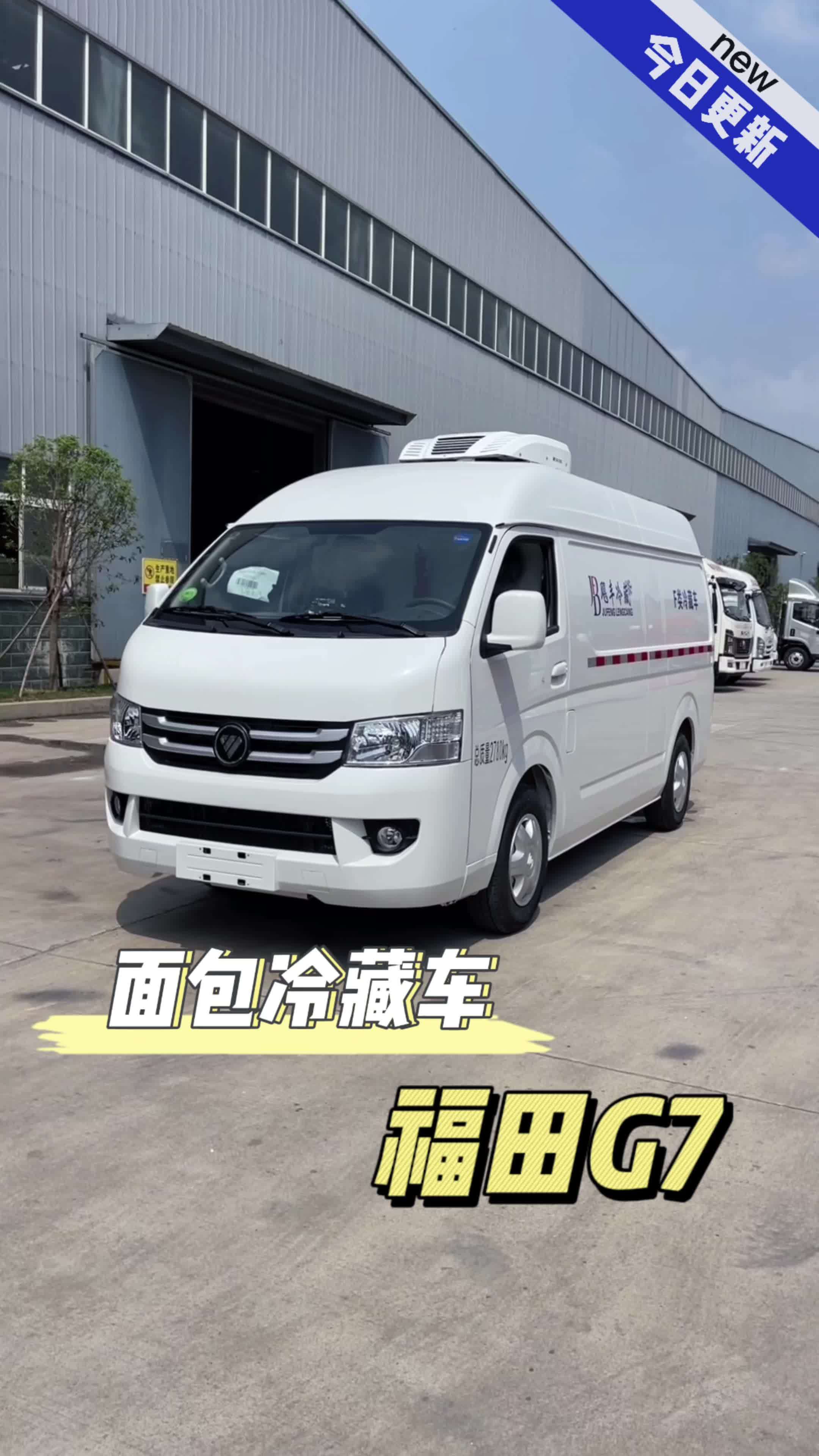 大空间,多功能!福田G7面包冷藏车,5.8立方米的超大容积,搭载三菱2.4排量160马力汽