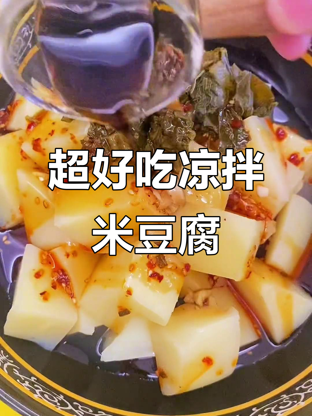 凉拌米豆腐,Q弹爽滑入口即化,简单又美味