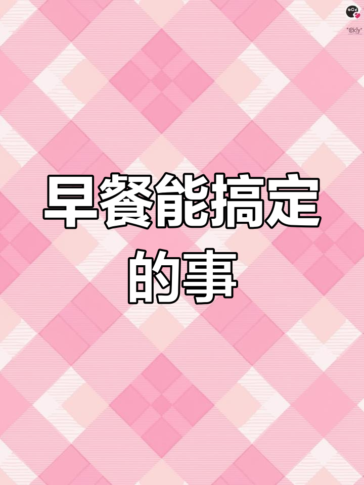 湛无不盛的奇妙对话,早餐也能解决一切!